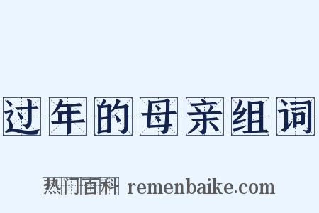 过年的母亲组词是什么意思的图片